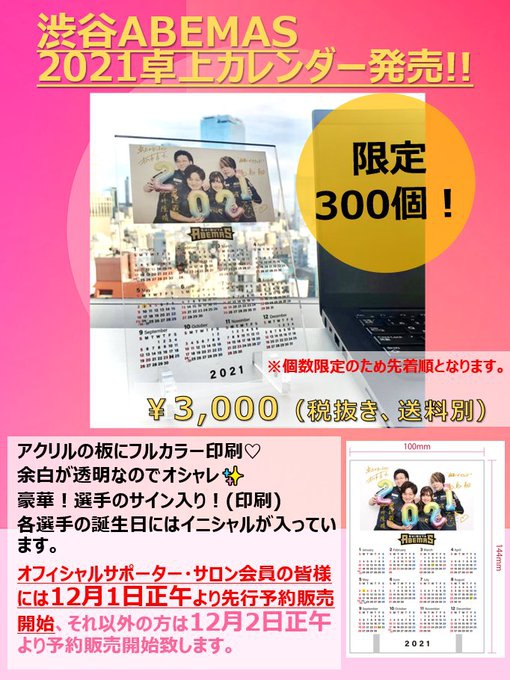 [Mリーグ]「渋谷ABEMAS」★限定300個★　渋谷ABEMAS 2021年カレンダー