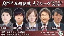 【RMU】(配信)　第16期令昭位戦A2リーグ第2節
2024/5/11(土) 11:00開始　予定