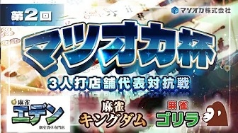 (配信)[YouTube　雀サクッTV]【三麻】第2回マツオカ杯10月予選3組　麻雀エデン×キングダム×麻雀ゴリラ　【マツオカ株式会社】
 2024/10/22(火)12:00 に公開予定
