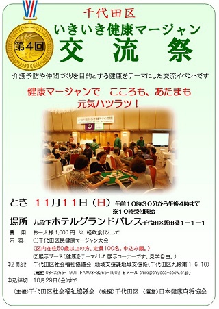 第4回千代田区いきいき健康マージャン交流祭　11月11日（日）、見学、取材歓迎