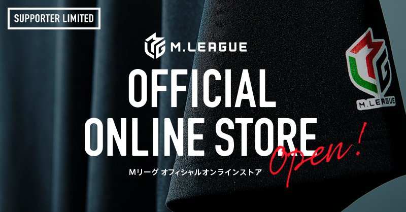 [Mリーグ]【M.LEAGUE OFFICIAL ONLINE STORE】オープン！
☆オフィシャルサポーター限定☆