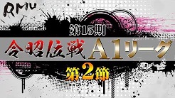 【RMU】(配信)　第15期令昭位戦A1リーグ第2節A卓
2023/5/25(木) 15:00開始