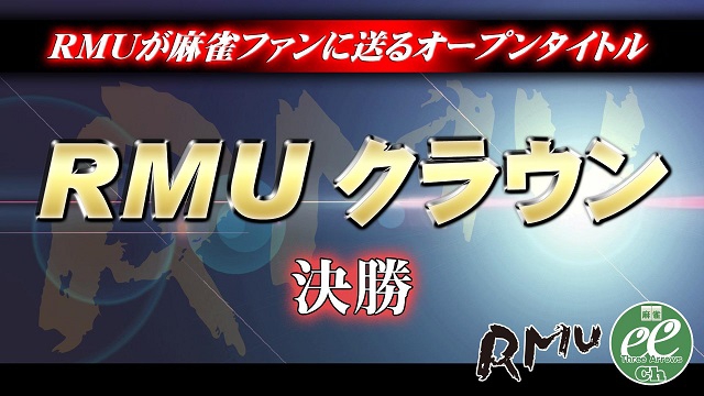 【RMU】(配信)第13期RMUクラウン決勝
2019/09/22(日) 開演:11:00　(ニコ生)(FRESH!)