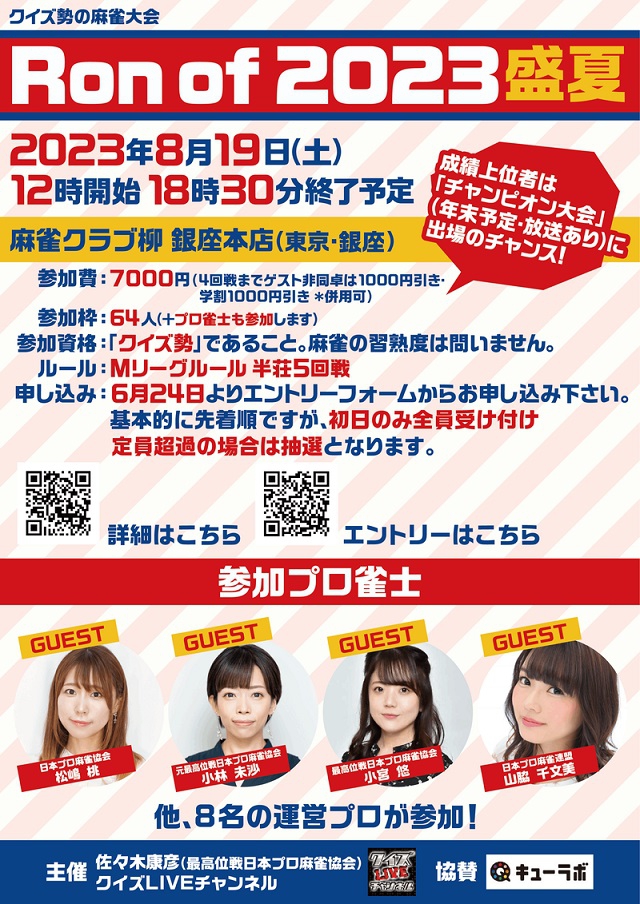 クイズ勢の麻雀大会「Ron of 2023／2024」シーズン『Ron of 2023盛夏』★クイズが好きな方を対象とした麻雀イベントです★
日時：2023年8月19日（土）会場：柳 銀座本店　※6/24よりエントリーフォームで受付開始