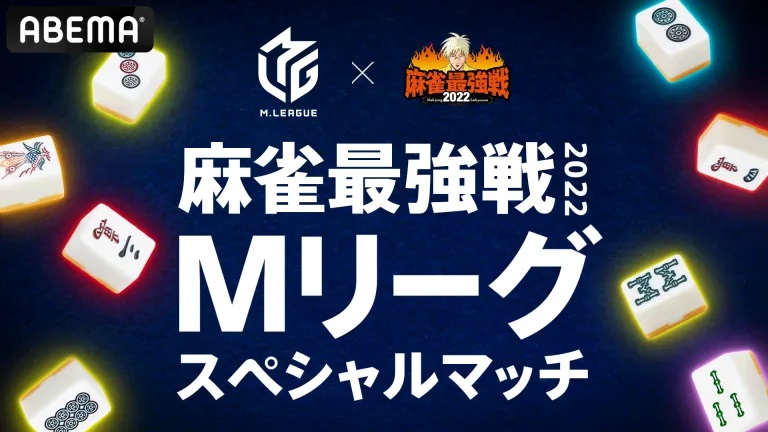 [ABEMA　麻雀チャンネル]　麻雀最強戦2022 Mリーグスペシャルマッチ
2022年6月5日(日) 15:00 〜 23:00