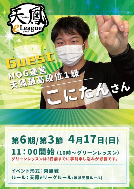 天鳳公認のリーグ戦 「天鳳eリーグ」第6期第3節	2022年4月17日(日)11時～
イーソー梅田店で開催！1ゲームから参加できます！　ゲスト：MOG運営　こにたんさん