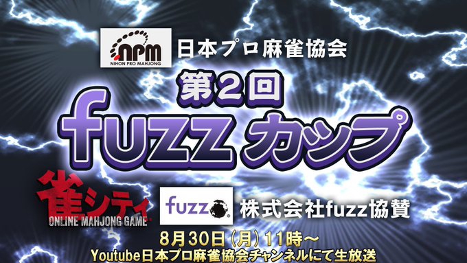 【日本プロ麻雀協会】第2回fuzzカップ　決勝戦
2021/08/30(月)11時～　予定
