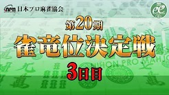 【日本プロ麻雀協会】第20期雀竜位決定戦 3日目
2022/7/12(火) 11:00開始　予定　