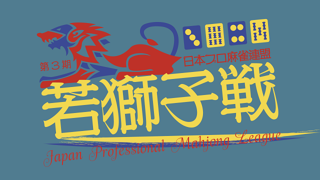 【日本プロ麻雀連盟チャンネル】(配信)　第３期若獅子戦～ベスト16～
2022/03/09(水) 11:00開始　予定　 　