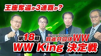 (配信)　麻雀共同体WW　第18期 WW King 決定戦【イーソー】
2024/02/12(月)開始予定　[雀サクッTV]　YouTube
