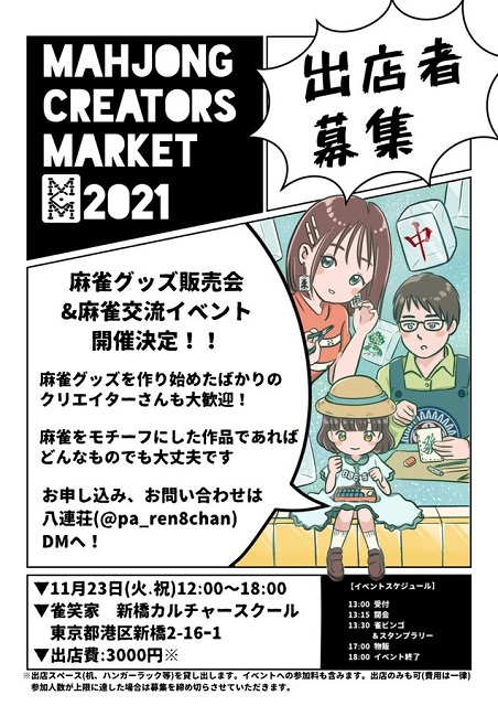 麻雀グッズクリエイターとファンを繋ぐ『Mahjong Creaters Market 2021』開催決定！
【出店者募集】※一般参加者は後日募集  日時:2021/11/23(火祝）場所:雀笑家

