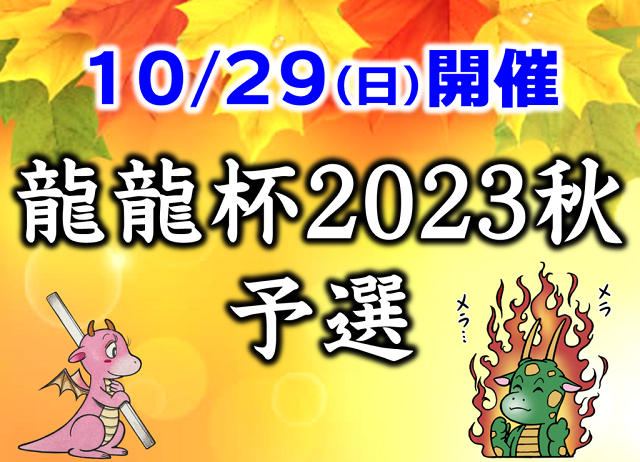 [日本プロ麻雀連盟公式オンライン麻雀サイト　龍龍]　10月29日(日)開催！龍龍杯2023秋～予選～
【期間】①2023年9月30日(日) 12:00～24:00／②2023年10月7日(土) 12:00～24:00／③2023年10月8日(日) 12:00～24:00