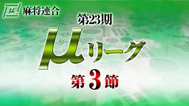 【麻将連合】(配信) 第23期μリーグ第3節【ABEMAセレクト】　[麻雀スリアロチャンネル]　YouTube、ニコ生、OPENREC　
2025年5月11日(日) 12:00 〜 22:00　予定