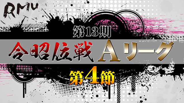 【RMU】(配信)　第13期令昭位戦Aリーグ第4節
2021/05/15(土) 11:00開始　予定　　