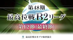 【最高位戦日本プロ麻雀協会】第48期最高位戦B2リーグ 第12節(最終節)
2023/10/21(土) 12:00 に公開予定