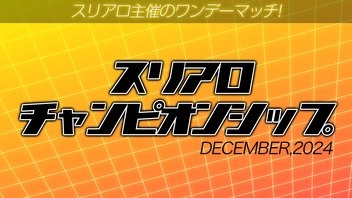 [麻雀スリアロチャンネル](配信)　スリアロチャンピオンシップ2024 12月度
2024/12/14(土) 19:00開始　予定　