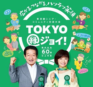『東京都シニア・コミュニティ交流大会“TOKYO縁ジョイ!”』 開催