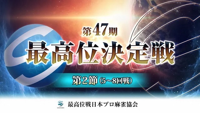 【最高位戦日本プロ麻雀協会】[生放送]　第47期最高位決定戦 第2節【ABEMAセレクト】
2022年10月30日(日) 12:00 〜 22:00