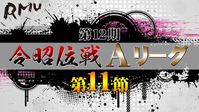 　[ABEMA　麻雀チャンネル]【ABEMAセレクト】第12期令昭位戦Aリーグ 第11節
9月10日(木) 13:00 〜 23:00　予定