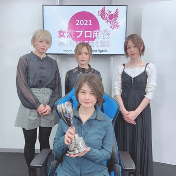 【日本プロ麻雀連盟】女流プロ麻雀日本シリーズ2021
優勝は二階堂亜樹プロ！！2017年以来2度目の優勝！