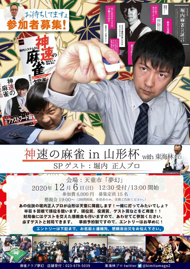 「神速の麻雀in山形杯with東海林プロ」　2020/12/06(日)　会場：天童市　麻雀クラブ 夢幻