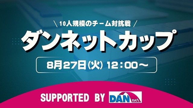 【日本プロ麻雀協会】『ダンネットカップ』開催決定！！4チーム10卓でのチーム対抗戦！
2024/08/27(火)12:00～　YouTube日本プロ麻雀協会チャンネルにて配信開始！