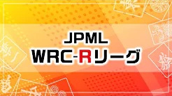 【日本プロ麻雀連盟チャンネル】(配信) 第１期JPML WRC-Rリーグ～ベスト８～
2023/6/8(木) 11:00開始　予定