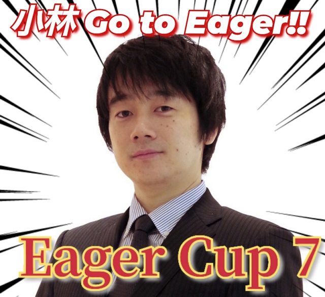 ゲスト：小林剛プロ　©Eager Cup 7