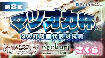 (配信)[YouTube　雀サクッTV]【三麻】第2回マツオカ杯10月予選2組　パルティール×nachuri×まぁじゃんさくら(谷四)　【マツオカ株式会社】
 2024/10/21(月)16:00 に公開予定
