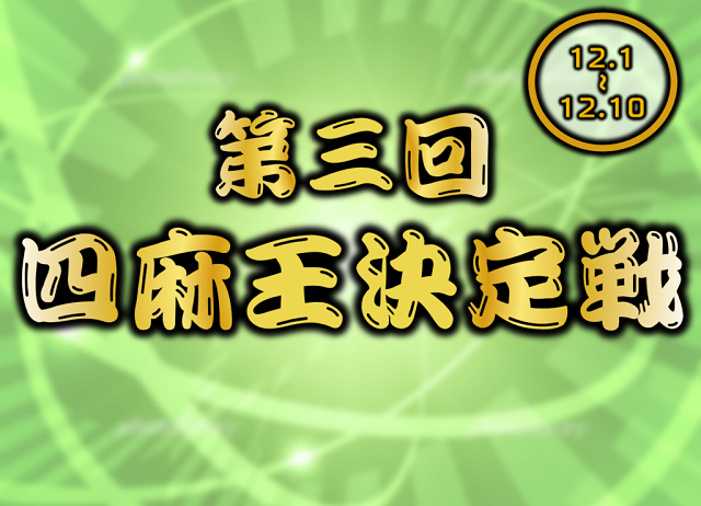 [日本プロ麻雀連盟公式オンライン麻雀サイト　龍龍]　第三回四麻王決定戦
【期間】2022年12月1日(木)～12月10日(土)