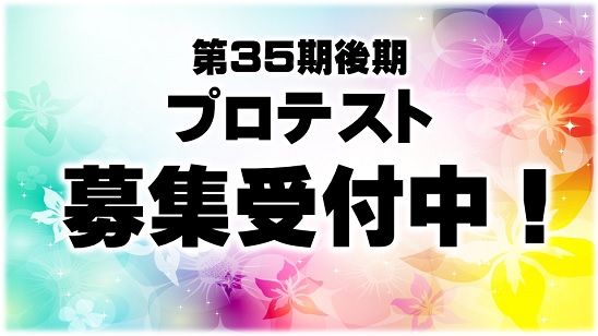 ※応募締切：2019年2月22日（金）【日本プロ麻雀連盟】 2019年度プロテスト（第35期後期）受験生募集中
試験日：2019年3月2日（土）／3日（日）