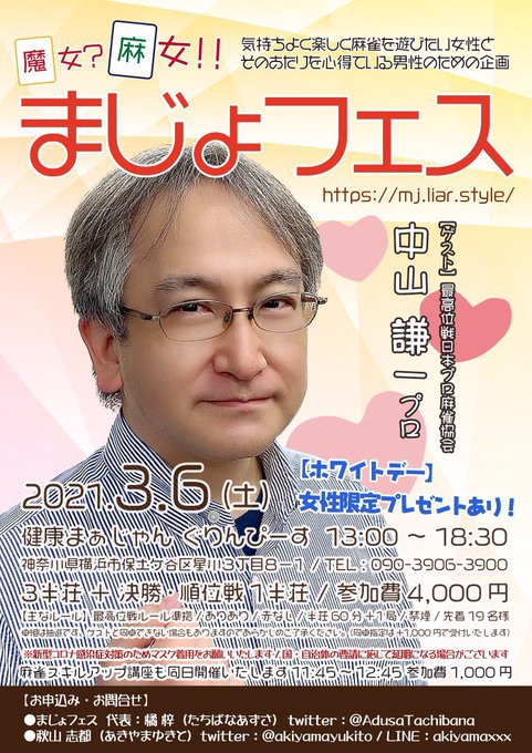 [第5回　まじょフェス]　ゲスト：最高位戦日本プロ麻雀協会　中山謙一プロ
2021年3月6日(土)　会場：横浜和田町　健康まぁじゃん　ぐりんぴーす