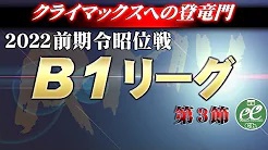 【RMU】(配信)　2022前期令昭位戦B1リーグ第3節
2022/6/18(土) 11:00開始　予定