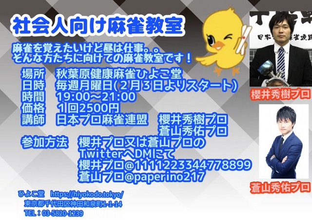 [健康麻雀 ひよこ堂]　社会人向け麻雀教室　毎週月曜日19:00～21:00予定
講師：日本プロ麻雀連盟　櫻井秀樹プロ/蒼山秀佑プロ