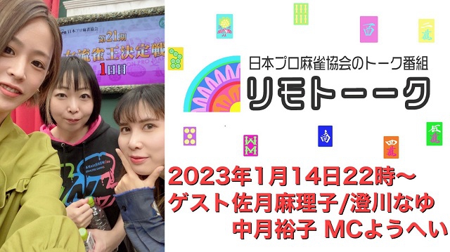 【日本プロ麻雀協会　YouTubeチャンネル「リモトーーク」MC　ようへいプロ
2022/1/14(土)22:00～　ゲスト：佐月麻理子プロ・澄川なゆプロ・中月裕子プロ