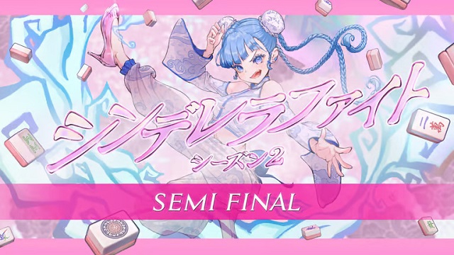 [ABEMA　麻雀チャンネル]　生放送！　シンデレラファイトシーズン2 SemiFinal
2023年8月19日(土) 17:00 〜 8月20日(日) 00:00