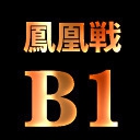 【連盟チャンネル】(配信)第36期鳳凰戦～B１リーグSelect後期第１節～　
2019/09/07(土) 開演:13:00