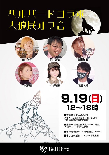 [麻雀ベルバード新橋店]　「ベルバードコラボ人狼民オフ会」2021年9月19日開催決定
豪華ゲスト参戦！