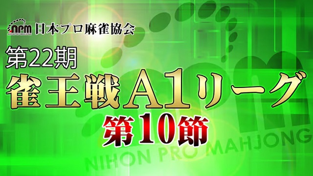 【日本プロ麻雀協会】生放送！　第22期雀王戦A1リーグ第10節【ABEMAセレクト】
2023年10月7日(土) 12:00 〜 21:00