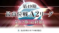 【最高位戦日本プロ麻雀協会】公式YouTubeチャンネル(配信)　第49期最高位戦A2リーグ 第12節
2024/10/12(土)12:00 に公開予定 　