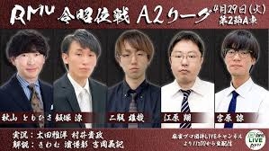 【RMU】(配信)　第17期令昭位戦A2リーグ第2節A卓
2025/4/29(火) 11:00開始　予定