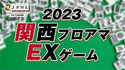 (配信)　2023関西プロアマEXゲーム【日本プロ麻雀連盟】
 2023/03/19(日)12:00〜放送予定　雀サクッTV　YouTube