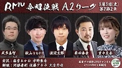 【RMU】(配信)　第16期令昭位戦A2リーグ第7節
2024/08/03(土)11:00 に公開予定