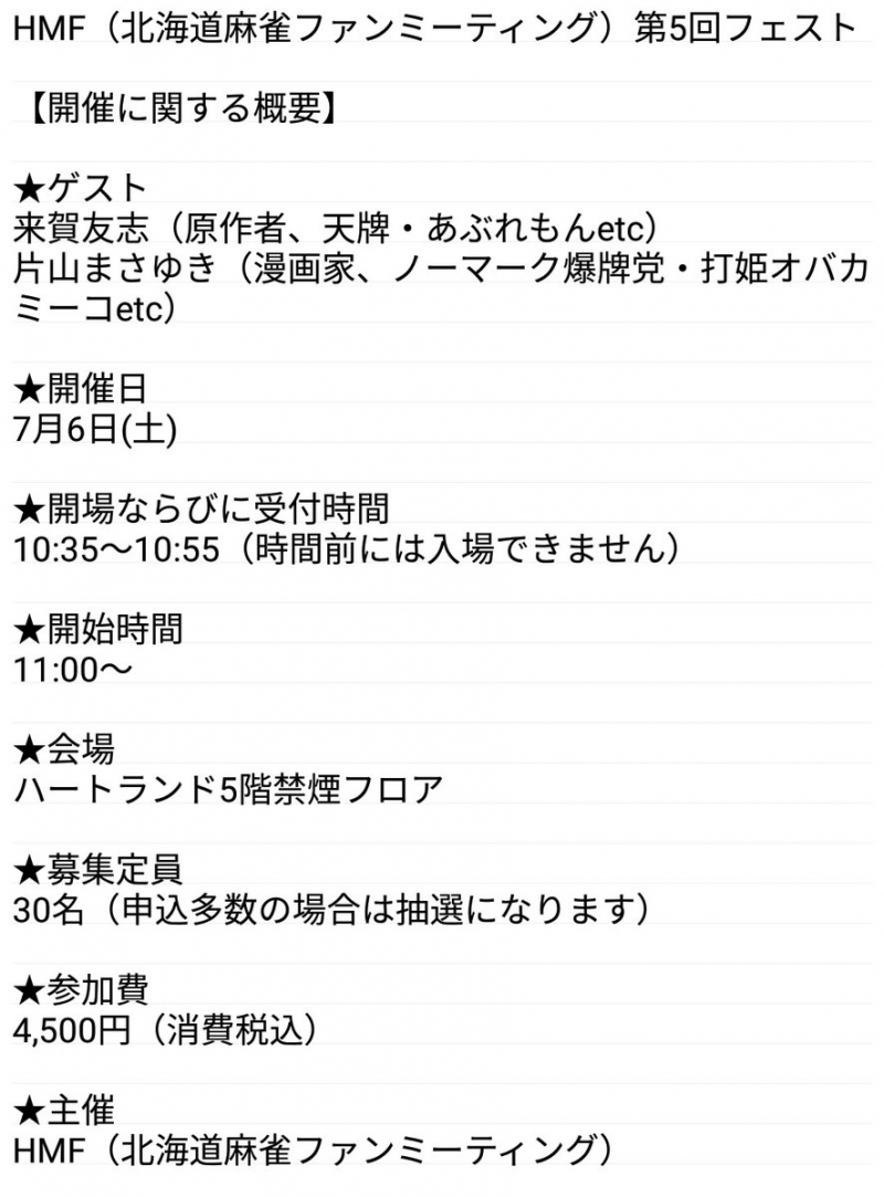 ｈｍｆ 北海道麻雀ファンミーティング 第5回フェスト 19年7月6日 土 ゲスト 来賀友志氏 片山まさゆき氏 会場 ハートランド 札幌店5階禁煙フロア 雀サクッ