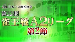 【日本プロ麻雀協会】第22期雀王戦A2リーグ 第2節　※2回戦目以降はメンバーシップ限定配信
2023/04/30(日)11:00 に公開予定　