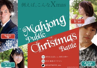 [Fast move‏]　クリスマス新イベント『Mahjong Pablic Christmas Battle』　2018.12.23sun 　渋谷　オクタゴン