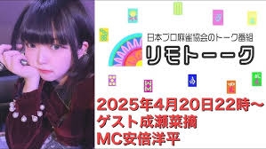 【日本プロ麻雀協会　YouTubeチャンネル】「リモトーーク」ゲスト成瀬菜摘（2025年4月20日）
2025/04/20(日) 22:00 に公開予定