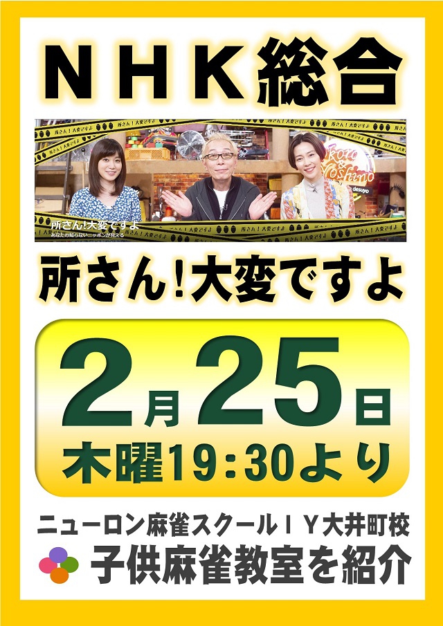 [ノーレート麻雀ネットワーク　ニューロン] 2021年02月25日ニューロン子供麻雀教室の紹介
ＮＨＫ総合「所さん！大変ですよ」