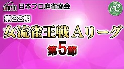 【日本プロ麻雀協会】第22期女流雀王戦Aリーグ 第5節
2023/8/13(日) 11:00開始　予定　