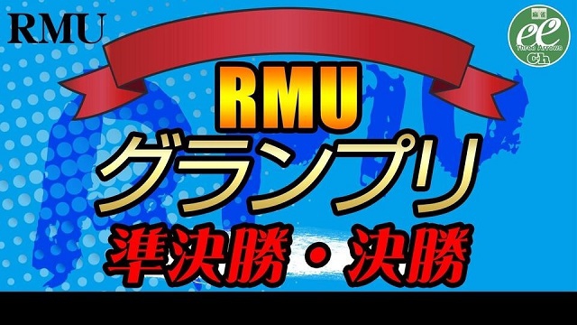 【RMU】(配信)第3期RMUグランプリ 準決勝・決勝
2020/12/29(火) 11:00開始　予定　